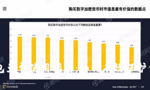 以太坊冷钱包免费使用指南：如何有效保护你的数字资产