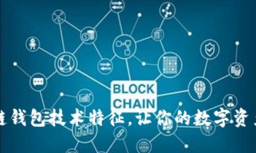 掌握区块链钱包技术特征，让你的数字资产安全无忧
