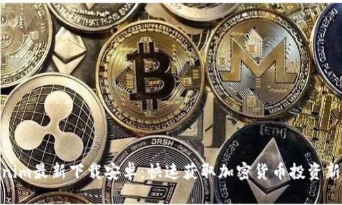 Tokenim最新下载安卓：快速获取加密货币投资新机遇