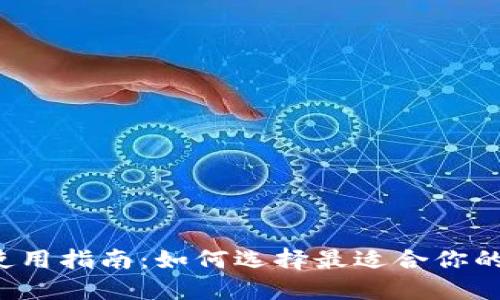 以太坊钱包使用指南：如何选择最适合你的以太坊钱包？