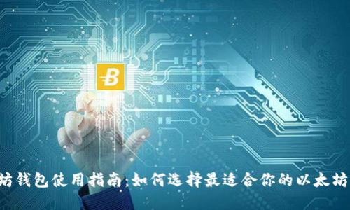 以太坊钱包使用指南：如何选择最适合你的以太坊钱包？
