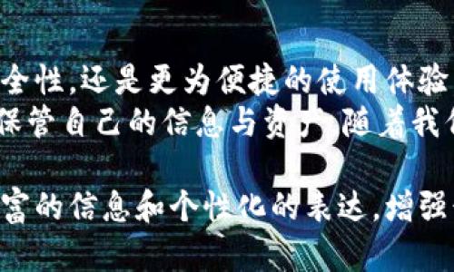 BAOTI解密Tokenim身份钱包：数字资产安全与便捷管理的最佳选择/BAOTI  
Tokenim, 身份钱包, 数字资产, 安全管理/GUANJIANCI  

一、引言：身份钱包的崛起  
在数字化转型的大背景下，传统的身份管理方式逐渐向线上转移，身份钱包的概念应运而生。Tokenim身份钱包作为其中的佼佼者，以其安全性和便捷性赢得了用户的认可。本文将详细探讨Tokenim身份钱包的优势、应用场景及如何解决用户在使用过程中面临的痛点。  

二、什么是Tokenim身份钱包？  
Tokenim身份钱包是一种数字资产管理工具，它不仅能够存储用户的加密货币，还能安全地保存用户的身份信息，简化了数字身份管理的流程。用户通过其独特的私钥，能够直接掌控自己的数据，有效防止信息泄露。  
在这个信息泛滥的时代，Tokenim身份钱包无疑是为用户提供了一个安全的避风港。它不仅保护用户的资产安全，还确保了身份信息的私密性和安全性。  

三、Tokenim身份钱包的核心优势  
h41. 强大的安全性/h4  
Tokenim身份钱包采用先进的加密技术，确保用户数据的安全。每个用户都拥有独一无二的私钥，只有持有私钥的人才能访问其钱包。这种去中心化的设计使得黑客攻击和信息泄露的风险大大降低。  

h42. 便捷的用户体验/h4  
Tokenim身份钱包通过的用户界面，大幅降低了数字资产管理的门槛。无论是新手用户还是资深投资者，都能在短时间内掌握钱包的使用方法。此外，钱包支持多种数字货币，用户能够方便地进行资产的多元化管理。  

h43. 多功能的应用场景/h4  
Tokenim身份钱包不仅仅是一个数字货币存储工具，它还可以用于在线身份验证、智能合约执行等多种场景。用户在购物、理财甚至社交中，都可以利用这个钱包实现身份的安全验证，极大地提高了在线交互的安全性和效率。  

h44. 去中心化与隐私保护/h4  
Tokenim身份钱包采用去中心化的方式，无需依赖任何第三方机构。这种特点不仅避免了数据泄露的风险，还赋予用户更大的掌控权。用户可以根据自己的需求，自主决定哪些信息可以共享给他人，真正实现了隐私保护。  

四、用户痛点：现状与挑战  
尽管Tokenim身份钱包提供了便捷的服务，但用户在实际使用过程中仍然面临一些挑战。首先，安全性仍然是用户最关心的问题。尽管钱包具备良好的加密技术，用户对线上交易的安全性仍心存疑虑。其次，市场上可供选择的身份钱包非常多，用户在选择时往往感到迷茫。  
此外，技术门槛也是一个不容忽视的痛点。即使Tokenim的界面友好，一些新用户依旧对功能的使用不够熟悉，导致体验不佳。了解这些痛点之后，我们可以更好地为用户提供针对性的解决方案，使其在使用Tokenim身份钱包的过程中获得更为优质的体验。  

五、Tokenim如何解决用户痛点  
h41. 安全性提升措施/h4  
Tokenim始终把安全性放在首位，除了使用高强度的加密算法外，还引入了多重身份验证机制。用户在进行重要交易时，系统会要求输入二次验证码或者使用生物识别技术，进一步加强了安全保障。在每一次登录或交易时，用户都能感受到Tokenim对安全的重视。  

h42. 提供简单易懂的使用指南/h4  
为了帮助新用户更快上手，Tokenim提供了一整套详细的使用指南和视频教程。用户可以根据自己的需求随时查阅，解决在使用过程中遇到的问题。此外，Tokenim还建立了用户社区，通过在线交流与帮助，用户可以互相学习、分享经验，从而提高使用效率。  

h43. 智能推荐与个性化服务/h4  
Tokenim身份钱包内置智能推荐系统，可以根据用户的资产结构、交易习惯等数据，提供个性化的资产管理建议。这一功能大大提升了用户的归属感和满意度，让每个用户都能享受最适合自己的服务。  

h44. 透明的评价体系/h4  
为增强用户间的信任，Tokenim建立了评价体系，鼓励用户对交易过程和对方身份进行评价。这不仅有助于新用户选择可靠的交易对象，也提高了整个社区的安全性。透明的机制确保了每个用户都在公平的环境中交易。  

六、结语：Tokenim身份钱包的未来  
随着网络技术的发展和数字资产市场的壮大，Tokenim身份钱包必将在身份管理和资产保护中发挥越来越重要的作用。无论是增强的安全性，还是更为便捷的使用体验，都在不断提升用户的数字生活质量。  
未来，Tokenim将持续迭代与升级，为用户提供越来越全面的数字身份管理方案，让他们在享受数字资产带来的便利的同时，也能放心地保管自己的信息与资产。随着我们步入数字经济的新时代，Tokenim身份钱包的价值将愈加凸显。此时此刻，加入Tokenim，让我们共同迎接更安全、更便捷的数字未来！  

以上内容为Tokenim身份钱包的介绍与分析，旨在帮助读者更好地理解该产品的优势及其在解决用户痛点方面的能力。我们希望通过丰富的信息和个性化的表达，增强读者的阅读体验，使他们在获得知识的同时，感受到更深层次的情感连接。