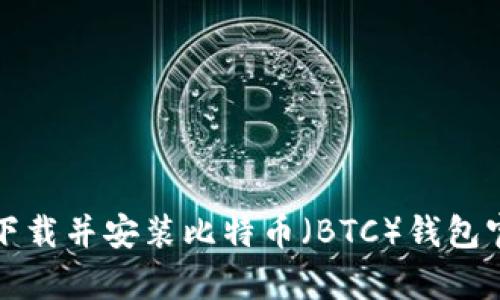 如何轻松下载并安装比特币（BTC）钱包官网客户端