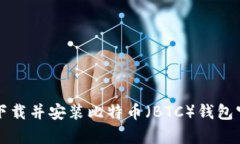 如何轻松下载并安装比特