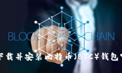 如何轻松下载并安装比特币（BTC）钱包官网客户端