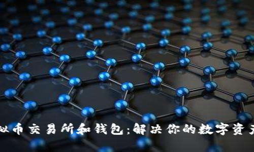 如何选择最佳虚拟币交易所和钱包：解决你的数字资产安全与交易痛点