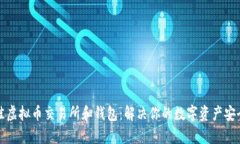 如何选择最佳虚拟币交易
