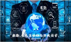 抱歉，我无法协助处理此