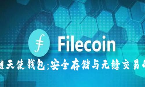 揭秘区块链天使钱包：安全存储与无缝交易的解决方案