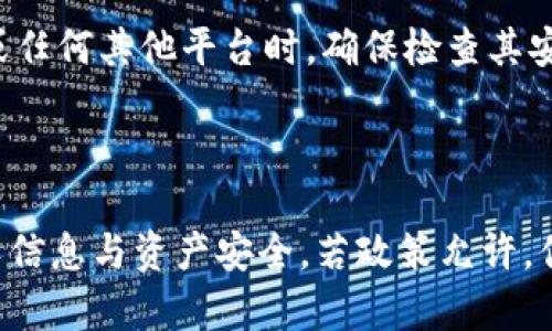 Tokenim 是一种针对数字资产管理和交易的工具，主要服务于加密货币和区块链行业。对于在国内是否能使用 Tokenim，以下是需要考虑的一些因素：

### 政策与法律环境

中国对加密货币的监管政策比较严格，自2017年以来，ICO（首次代币发行）和大多数加密货币交易均被禁止。因此在国内使用任何与加密货币相关的工具，包括 Tokenim，都必须非常谨慎，确保遵循当地法律法规。

### 访问限制

一些国际币种交易平台和工具在中国可能会受到网络访问的限制。即使 Tokenim 本身不在监管之列，用户的访问和使用可能也受到影响。

### 用户反馈和社区支持

如果有其他用户分享他们在中国使用 Tokenim 的体验和反馈，可能会帮助你做出更好的决定。关注社交媒体、论坛和社区，了解他人的使用情况。

### 安全与隐私

在使用任何数字资产管理工具时，安全和隐私始终是优先考虑的问题。在选择 Tokenim 或任何其他平台时，确保检查其安全措施、用户隐私政策等。

### 总结

如果你在国内考虑使用 Tokenim，建议深入了解相关的法律法规，关注社区反馈，保障个人信息与资产安全。若政策允许，你也可以尝试使用，但请务必保持警惕，并遵循相关法律法规。