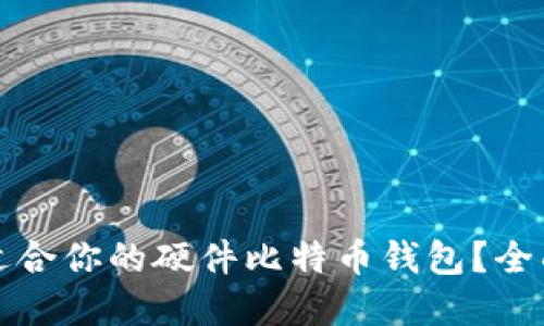 如何选择最适合你的硬件比特币钱包？全面指南与推荐