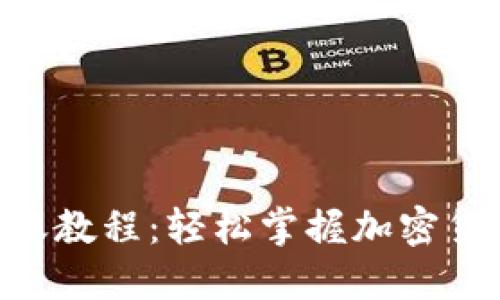 Tokenim转账教程：轻松掌握加密货币转账技巧