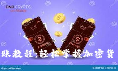 Tokenim转账教程：轻松掌握加密货币转账技巧