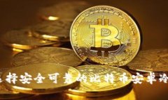 如何选择安全可靠的比特