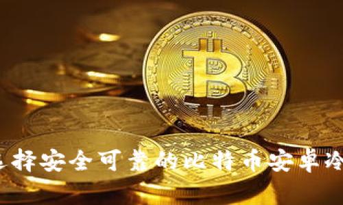 如何选择安全可靠的比特币安卓冷钱包？