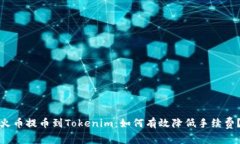 火币提币到Tokenim：如何有