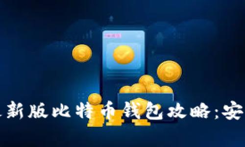 轻松下载最新版比特币钱包攻略：安卓用户必看