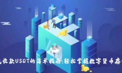 冷钱包收款USDT的简单指南