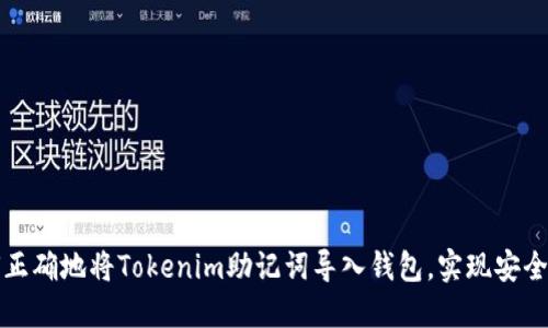 如何正确地将Tokenim助记词导入钱包，实现安全管理