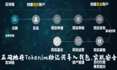 如何正确地将Tokenim助记词