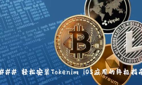 ### 轻松安装Tokenim iOS应用的终极指南