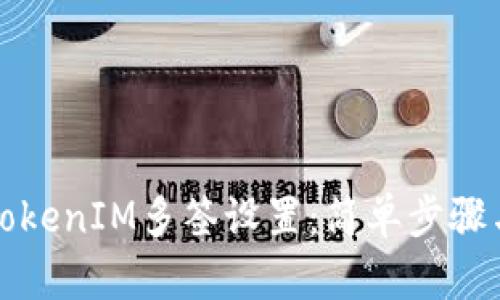 如何解除TokenIM多签设置：简单步骤与解决方案