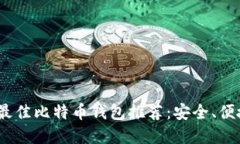 2023年最佳比特币钱包推荐