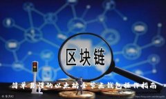 简单易懂的以太坊全节点