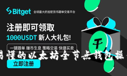简单易懂的以太坊全节点钱包操作指南