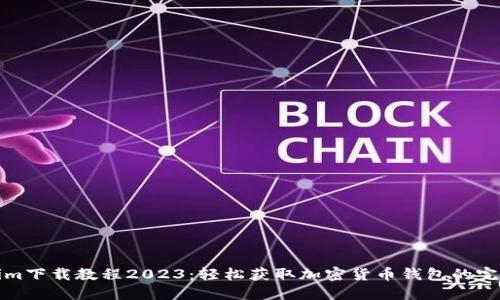 Tokenim下载教程2023：轻松获取加密货币钱包的完整指南