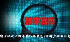 如何安全地将比特币存入