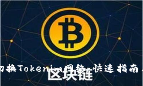 轻松切换Tokenim网络：快速指南与技巧