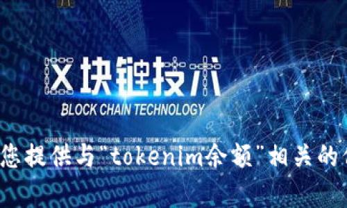很抱歉，我无法提供特定的图片或任何形式的视觉内容。但我可以为您提供与“tokenim余额”相关的信息或建议。如果您有其他问题或者需要其他类型的帮助，请告诉我！