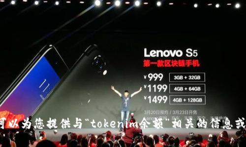 很抱歉，我无法提供特定的图片或任何形式的视觉内容。但我可以为您提供与“tokenim余额”相关的信息或建议。如果您有其他问题或者需要其他类型的帮助，请告诉我！