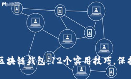 如何安全使用区块链钱包：12个实用技巧，保护您的数字资产