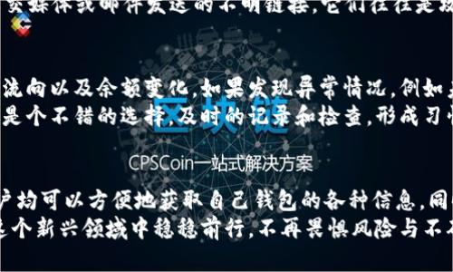 如何轻松查看自己的区块链钱包信息，确保安全性与透明度

区块链钱包,查看钱包信息,钱包安全性,钱包透明度/guanjianci

内容大纲
1. 什么是区块链钱包
   - 定义和作用
   - 钱包的种类

2. 为什么需要查看区块链钱包
   - 用户痛点与需求
   - 钱包信息的重要性

3. 如何查看自己的区块链钱包信息
   - 使用区块链浏览器
   - 通过钱包应用查看
   - 导出私钥进行自查

4. 确保钱包信息安全的方法
   - 选择安全的浏览器和钱包
   - 二次验证和安全措施
   - 避免钓鱼网站

5. 经常性检查的重要性
   - 如何定期查看钱包信息
   - 钱包活动与安全预警

6. 总结与建议
   - 总结查看钱包的步骤
   - 给用户的一些建议和鼓励

---

什么是区块链钱包
区块链钱包是一种存储和管理加密货币的工具。无论是比特币、以太坊，还是其他各种数字资产，钱包都是用户与区块链网络进行交互的关键。相较于传统钱包，它们不存储实际的货币，而是保存与区块链上资产对应的数字密钥，确保用户能安全地转账和接收加密货币。
区块链钱包的种类繁多，主要分为热钱包和冷钱包。热钱包是连接互联网的，这使它们便捷易用，适合频繁交易；而冷钱包则不连接互联网，更加安全，适合长期存储大额资产。选择合适的钱包类型，可以有效提升用户的使用体验与安全性。

为什么需要查看区块链钱包
对于区块链用户来说，定期检查钱包信息不仅关乎资金的安全性，也关乎财务透明度。在当今加密货币市场中，价格波动剧烈，用户如果不及时查看钱包信息，可能会错失最佳的交易机会。
此外，随着黑客攻击和诈骗行为的频繁发生，保持对钱包状态的关注显得尤为重要。及时发现异常交易或可疑活动，可以帮助用户采取必要的措施，确保资产的安全。

如何查看自己的区块链钱包信息
查看区块链钱包信息的方法多种多样，最常用的方式是利用区块链浏览器。
区块链浏览器是一种在线应用，能够让用户查询区块链上的交易记录。只需输入自己的钱包地址，便可以看到该钱包的交易历史、余额等信息。同时，用户还可以通过钱包应用自身提供的功能来查看信息。例如，大多数知名的加密货币钱包都拥有内置的查询功能，用户不仅能看到余额，还能实时追踪交易状态。
对于那些更为技术向的用户，也可以通过导出私钥来进行自查。这种方法虽然复杂，但能带来更大的灵活性和控制权。用户可以将私钥导入到其他钱包软件中，获取其交易信息。但是，务必注意，私钥是保护资产的关键，绝不能泄露给他人。

确保钱包信息安全的方法
在众多关于区块链钱包的讨论中，安全性一直是一个不容忽视的话题。首先，使用安全的浏览器和钱包是确保信息安全的第一步。确保选择知名度高、用户评价好的钱包应用，避免那些不明来源或可疑的软件。
其次，为钱包设置二次验证，如短信验证码或电子邮件确认，可以增加安全性。这些额外的安全措施能够有效预防未经授权的访问，为用户的资产提供额外的保护。
此外，用户在访问钱包时，须特别注意避免进入钓鱼网站。确保网站地址的准确性，使用HTTPS协议来保护数据传输。当心那些通过社交媒体或邮件发送的不明链接，它们往往是攻击者设下的陷阱。

经常性检查的重要性
定期查看钱包信息不仅能帮助用户掌握资产动态，还能及时发现问题。例如，用户如果定期检查自己的钱包，便能清楚地了解资金的流向以及余额变化。如果发现异常情况，例如未授权的交易，用户可以立刻采取行动，防止更大的损失。
为了方便用户，建议每周都进行一次详细检查，记录下钱包的交易情况和余额变化。此外，采用记账的方式来跟踪自己的加密资产也是个不错的选择。及时的记录和检查，形成习惯，能有效提升用户在区块链环境中的安全意识。

总结与建议
查看区块链钱包的信息是确保用户资产安全和控制交易风险的重要措施。通过使用区块链浏览器、钱包应用或导出私钥等方式，用户均可以方便地获取自己钱包的各种信息。同时，确保钱包安全的秘诀在于选择合适的工具、设置冗余的安全措施以及保持警惕。
最后，作为区块链用户，定期检查和记录钱包信息不仅是对资产负责的表现，也是一种积极的理财态度。掌握这些基本技能，便可在这个新兴领域中稳稳前行，不再畏惧风险与不确定性。