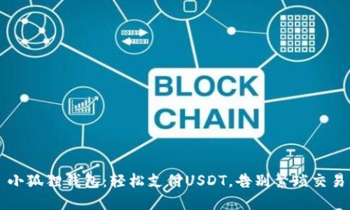 小狐狸钱包：轻松支付USDT，告别繁琐交易