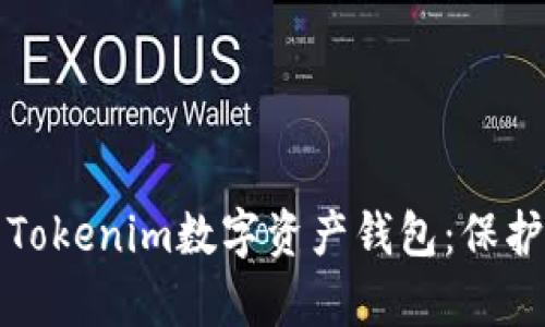 如何安全使用Tokenim数字资产钱包：保护您的数字财富