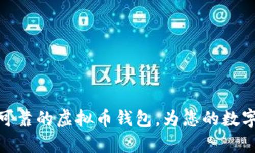 如何选择性能可靠的虚拟币钱包，为您的数字资产保驾护航