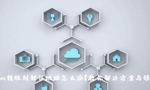 tokenim转账到错误地址怎么办？教你解决方案与预防措施