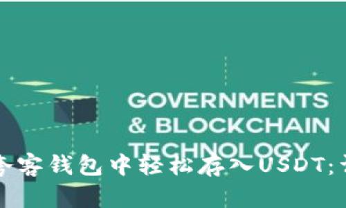 如何在夸客钱包中轻松存入USDT：详细指南