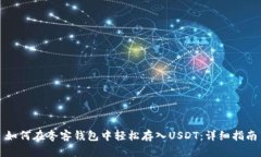 如何在夸客钱包中轻松存