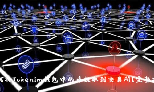 如何将Tokenim钱包中的币提取到交易所？完整指南