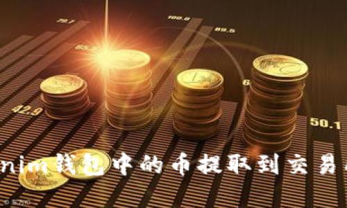 如何将Tokenim钱包中的币提取到交易所？完整指南