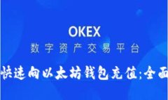 如何快速向以太坊钱包充