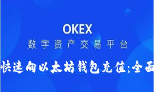 如何快速向以太坊钱包充值：全面指南