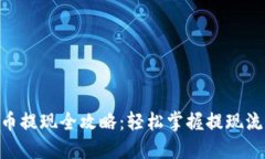 tokenim币提现全攻略：轻松