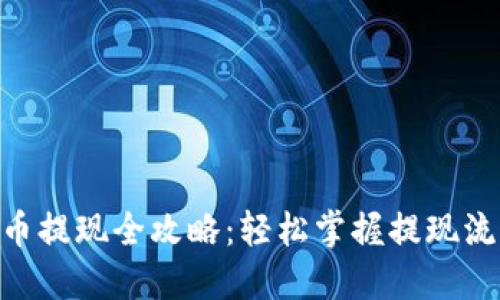 tokenim币提现全攻略：轻松掌握提现流程与技巧