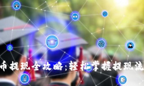 tokenim币提现全攻略：轻松掌握提现流程与技巧