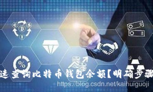 如何快速查询比特币钱包余额？明确步骤与技巧